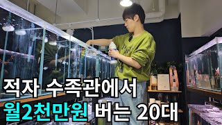 솔직히 망할줄 알았죠? 적자매장을 월2천으로 바꾼 수족관 사장의 재치