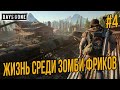 DAYS GONE - ЖИЗНЬ ПОСЛЕ - СКИТАЛЬЦЫ ОРЕГОНА,В НАДЕЖДЕ НА БУДУЩИЕ SONY PS4 PRO ПРОХОЖДЕНИЕ #4