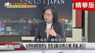 精彩片段》若丟掉台灣後果不堪設想? 明居正給大家的6點警示!台灣和國際做朋友 蔡英文曝3原則:信賴.溝通.誠信!