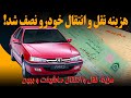 مقایسه هزینه انتقال خودرو در دفتر خانه ها و مراکز تعویض پلاک