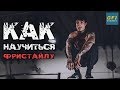 Крис Хериа. Фристайл в калистенике – как начать? Тренировка от THENX