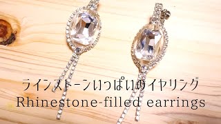 【UVレジン】ラインストーンいっぱいのキラキラ✨イヤリング/【UV resin】Rhinestone-filled earrings