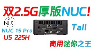 【English subtitle】ASUS NUC 15 Pro Tall 225H mini host full review!