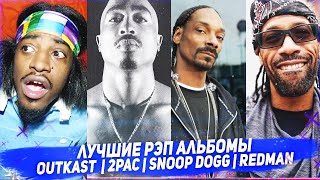 Лучшие рэп альбомы 1996 года 2Pac | Outkast | Snoop Dogg | Redman