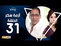 مسلسل أزمة سكر - الحلقة 31 ( الحادية والثلاثون ) - بطولة احمد عيد | Azmet Sokkar Series - Eps 31