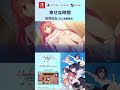 『メモリーズオフ 双想 Break out of my shell』天羽ねね（CV.加隈亜衣）short動画 #メモリーズオフ #メモオフ