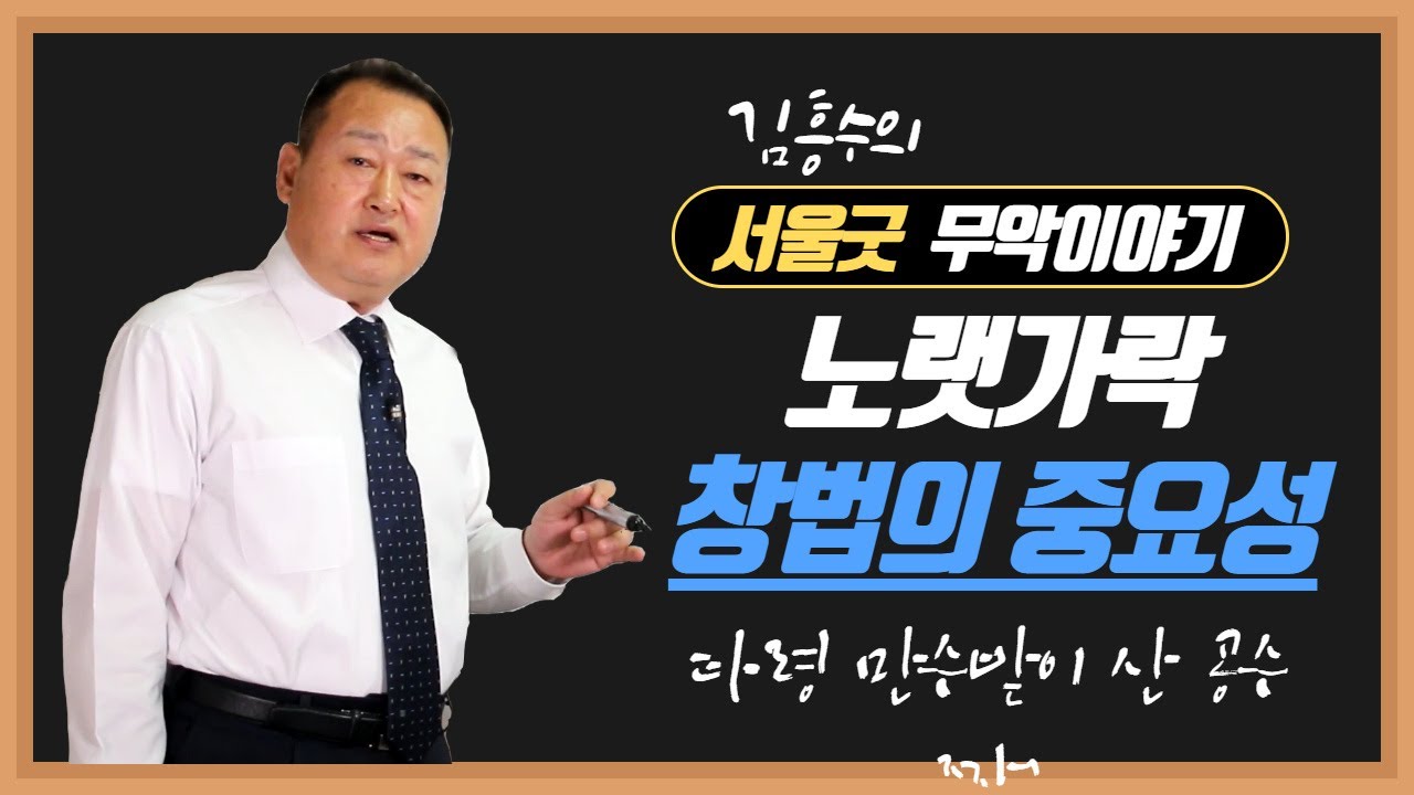 서울굿 한양선거리에서 노래가락 창법의 중요성! 무속째 창법은 어떻게 공부하나