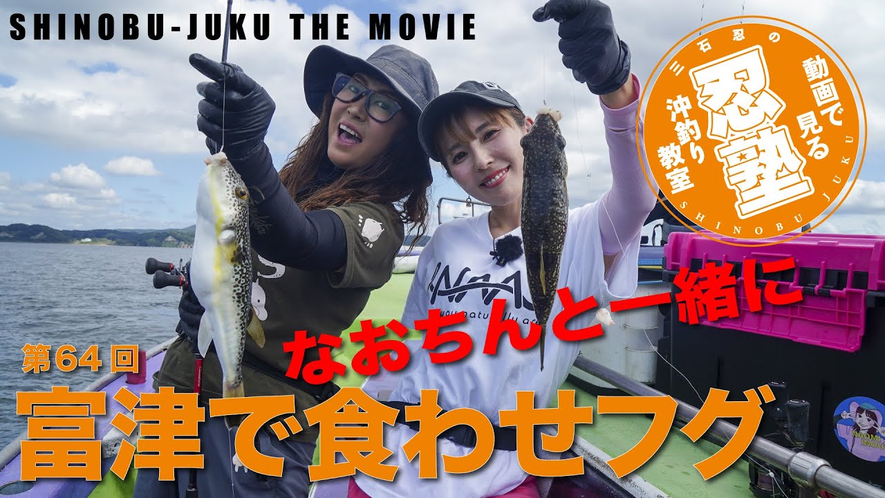 なおちんと一緒に内房富津で食わせフグ【忍塾THE・ムービー64】