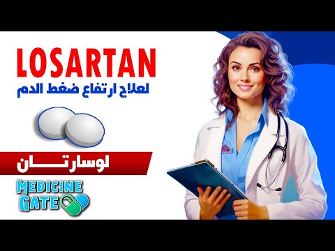لوسارتان دواء ارتفاع ضغط الدم الاستخدامات الجرعات  
