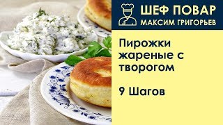 Пирожки жареные с творогом . Рецепт от шеф повара Максима Григорьева Пирожки жареные с творогом . Рецепт от шеф повара Максима Григорьева