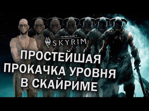 Видео: Самая простая и удобная прокачка уровня в Скайриме - Skyrim (гайд)