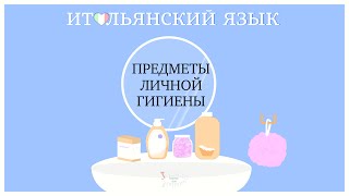 Предметы личной гигиены | Урок итальянского языка | Test