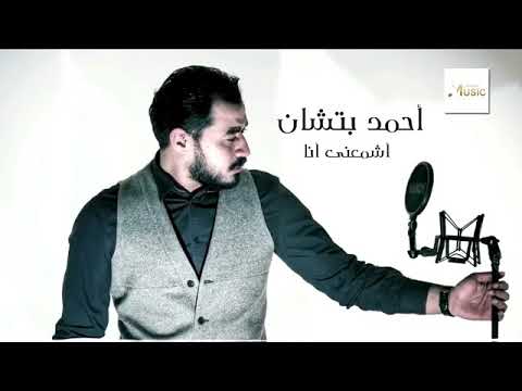 احمد بتشان اشمعنا انا