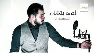 احمد بتشان @ اشمعنا انا