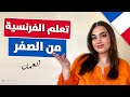 تعلم اللغة الفرنسية من الصفر من خلال العبارات الدرس 9