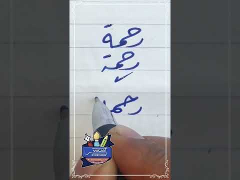 كتابة اسم رحمة بطريقة صحيحة بخط الرقعة بالقلم العادي