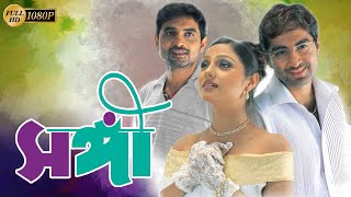 Sangee | Bengali Full Movie | Jeet | Priyanka Trivedi | Ranjit Mullick | Shilajit | Anamika |Kanchan