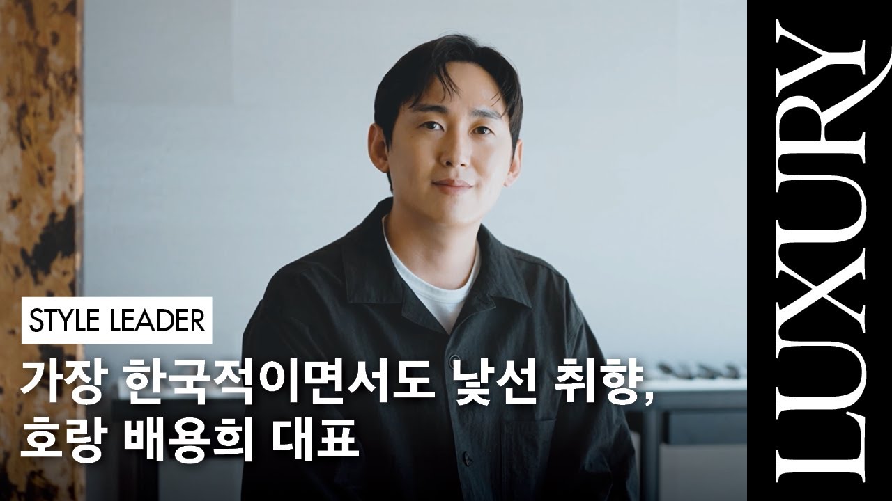[STYLE LEADER] 가장 한국적이면서도 낯선 취향, 호랑 배용희 대표