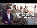 ម្នាក់នេះចាំអូន - Mneak Nis Jam Oun - Cover By Hea Yo [Unofficial MV]