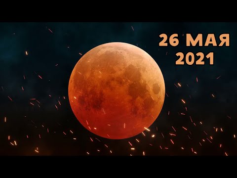 Лунное затмение 26 мая 2021 года. Как и где наблюдать?
