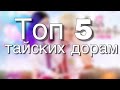 ТОП 5: ЛУЧШИХ ТАЙСКИХ ДОРАМ❤️❤️❤️❤️❤️❤️❤️❤️❤️❤️