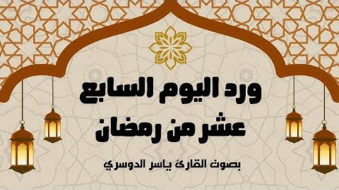 ورد اليوم السابع عشر من رمضان 1446 - الجزء السابع عشر - بصوت القارئ ياسر الدوسري