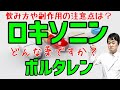 ロキソニンやボルタレンなどの非ステロイド性抗炎症薬（解熱鎮痛薬）NSAIDsはどんな薬ですか がんに効きますか 飲み方や副作用の注意点は 緩和ケア医・医師がわかりやすく説明