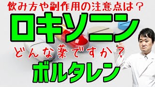 ロキソニンやボルタレンなどの非ステロイド性抗炎症薬（解熱鎮痛薬）NSAIDsはどんな薬ですか がんに効きますか 飲み方や副作用の注意点は 緩和ケア医・医師がわかりやすく説明