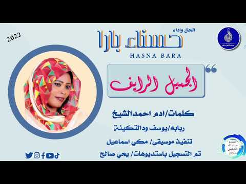 حسناء بارا اغنيه الجميل الرايق جديد الاغاني السودانية 2022