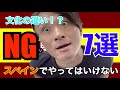 【必見】スペインで気をつけた方がよいNG　7選