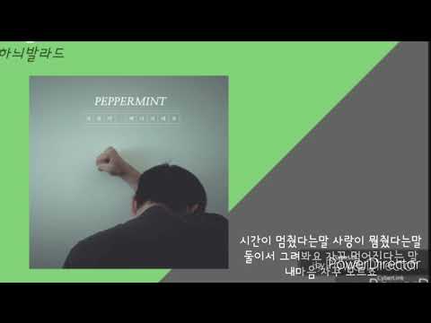 사랑이 떠나가네요(Feat.더브릿지)-페퍼민트 발매일:2019 09,23