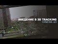 Введение в 3D Tracking [CINEMA 4D]