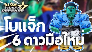 ✨All Star Tower Defense | 🎊 โบเเจ็ก 6 ดาว มือใหม่สายเติม!?