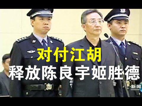 宝胜快评：两会前大动作：外交反击；释放陈良宇、姬胜德，审判赵正永、抓捕张雪忠