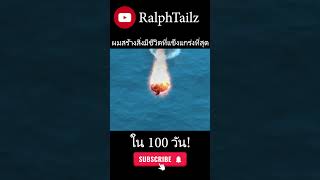 ผมสร้างสิ่งมีชีวิตที่แข็งแกร่งที่สุดใน 100 วัน #Shorts