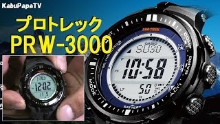 【登山アウトドア最強時計】プロトレックPRW-3000買ってみた　コスパ最高❗️