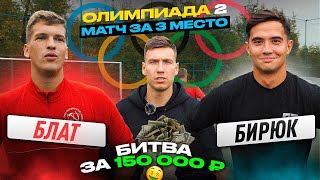 БЛАТ vs БИРЮК | МАТЧ ЗА 3-е МЕСТО | БАНК 150.000 РУБЛЕЙ!!!