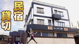 丸ごと民宿一棟を貸し切ったった!