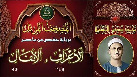 المصحف المرتل برواية حفص عن عاصم سورة الاعراف 159 و الانفال 40 محمد صديق المنشاوي