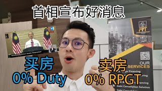 地产资讯｜EP184 好消息 ＂买房0％印花税 ，卖房0％ RPGT＂