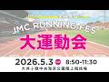 2026GWスペシャルイベント‼　大運動会～JMCランニングFES