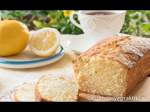 Видео: Классический лимонный кекс в не классической версии. Серия: лучшие десерты современных кондитеров