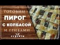 ПИРОГ ИЗ СЛОЕНОГО ТЕСТА. РЕЦЕПТ СЛОЕНОГО ПИРОГА | РЕЦЕПТЫ