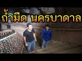 ถ้ำมืด (ถ้ำปาฏิหาริย์)  นครบาดาล เมืองลับแล   | คน-หัว-นาค |ພະຍານາກ