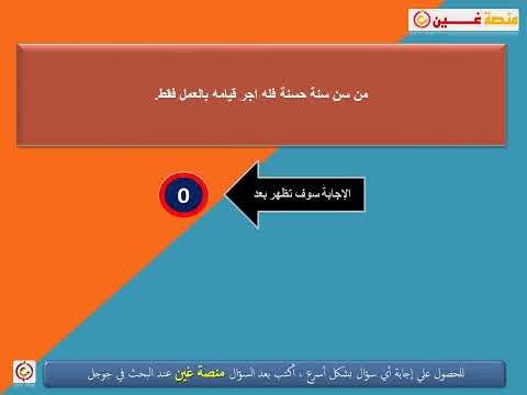 من سن سنة حسنة فله اجر قيامه بالعمل فقط