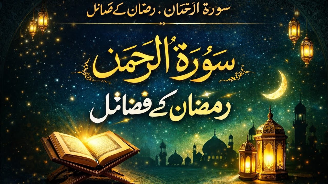 Surah Rahman & Ramadan Ke Fazail | Live Islamic Bayan | Ramadan Reminder 2026