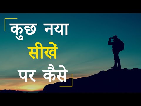 वीडियो: कुछ नया कैसे सीखें