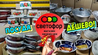 🚦СВЕТОФОР😨ТОЛЬКО ПОСУДА😍ПОКАЖУ ВСЁ🔥Привезли НОВИНКИ по выгодным ценам‼️Успеете⁉️Растущий стул Павлин