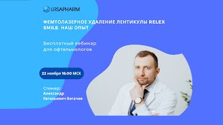 Фемтолазерное удаление лентикулы ReLEx Smile. Наш опыт.