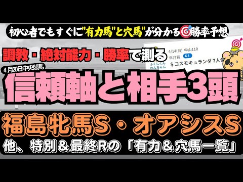 【福島牝馬S・オアシスS】爆穴発見！勝率＆調教で暴く「4月20日の特別、最終Rの信頼軸1頭と相手3頭」【競馬予想2024】